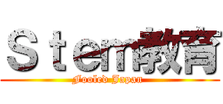 Ｓｔｅｍ教育 (Fooled Japan )