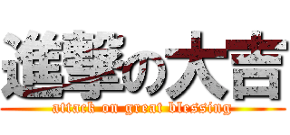 進撃の大吉 (attack on great blessing)