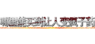 哪里能买到让人变疯子药 (哪里能买到让人变疯子药【电-186x2687x6963-Q278180069元-吉-药-业】我们做的是长期生意,靠的是老客户长期支持 http://sngk.net/dzKBR2
)