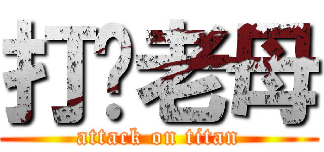 打你老母 (attack on titan)