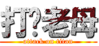 打你老母 (attack on titan)