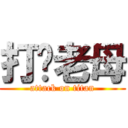 打你老母 (attack on titan)