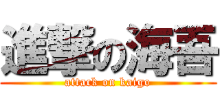 進撃の海吾 (attack on kaigo)