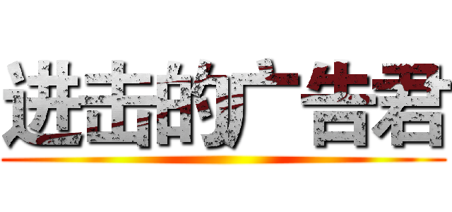 进击的广告君 ()
