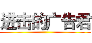 进击的广告君 ()