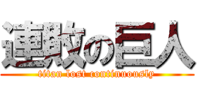 連敗の巨人 (titan lost continuously)