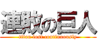 連敗の巨人 (titan lost continuously)