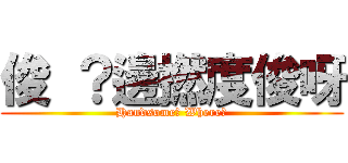 俊 ？邊撚度俊呀 (Handsome? Where?)