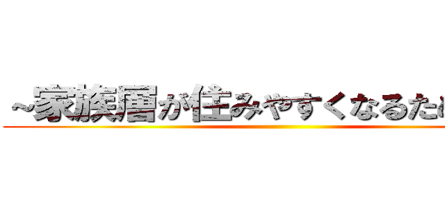 ～家族層が住みやすくなるためには～ ()