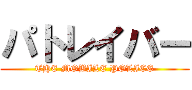 パトレイバー (THE MOBILE POLICE)