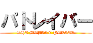 パトレイバー (THE MOBILE POLICE)