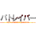 パトレイバー (THE MOBILE POLICE)