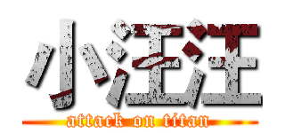 小汪汪 (attack on titan)