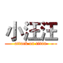 小汪汪 (attack on titan)