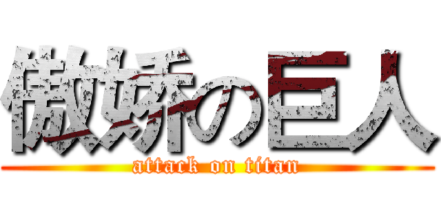 傲娇の巨人 (attack on titan)