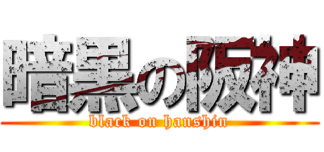 暗黒の阪神 (black on hanshin)