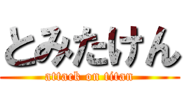 とみたけん (attack on titan)