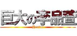 巨大の李品萱 (Hentai)