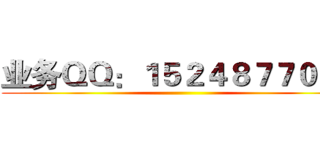 业务ＱＱ：１５２４８７７０６５ ()