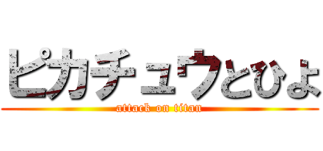 ピカチュウとひよ (attack on titan)