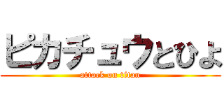 ピカチュウとひよ (attack on titan)