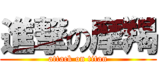 進撃の摩羯 (attack on titan)
