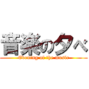 音楽の夕べ (Evening of the music)