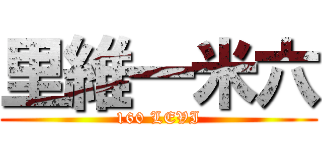 里維一米六 (160 LEVI)