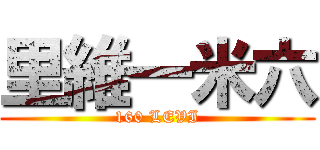 里維一米六 (160 LEVI)