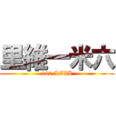 里維一米六 (160 LEVI)