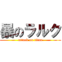 暴のラルク (attack on titan)