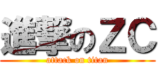 進撃のＺＣ (attack on titan)