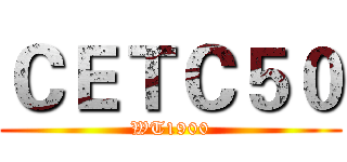 ＣＥＴＣ５０ (WT1900)