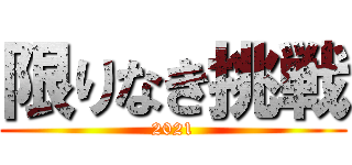 限りなき挑戦 (2021)
