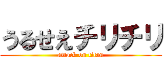 うるせえチリチリ (attack on titan)