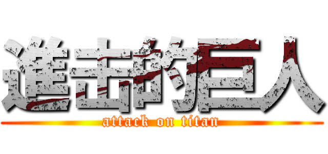 進击的巨人 (attack on titan)