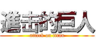 進击的巨人 (attack on titan)