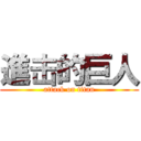 進击的巨人 (attack on titan)