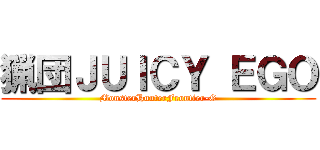 猟団ＪＵＩＣＹ ＥＧＯ (MonsterHunterFrontier-G)