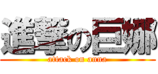 進撃の巨娜 (attack on anna)