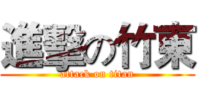 進擊の竹東 (attack on titan)