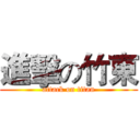 進擊の竹東 (attack on titan)