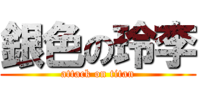 銀色の玲李 (attack on titan)