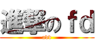 進撃のｆｄ (adv)