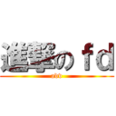 進撃のｆｄ (adv)