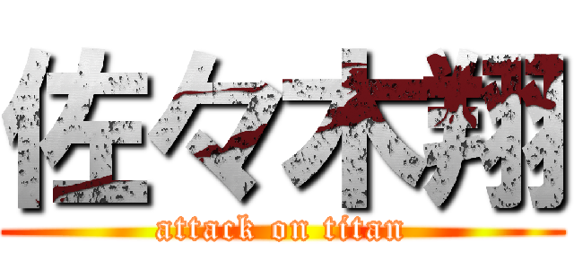 佐々木翔 (attack on titan)