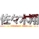 佐々木翔 (attack on titan)