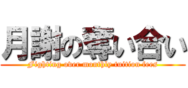 月謝の奪い合い (Fighting over monthly tuition fees)
