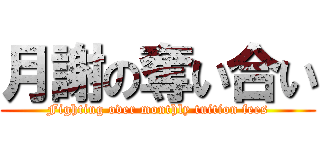月謝の奪い合い (Fighting over monthly tuition fees)
