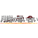 月謝の奪い合い (Fighting over monthly tuition fees)